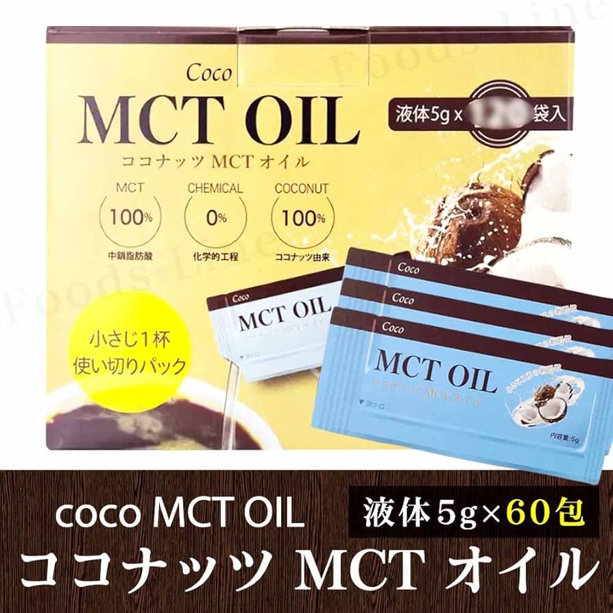 Amazon | コストコ MCTオイル ココナッツ 5g 個包装 (60